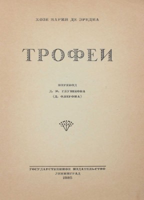 Эредиа Ж. М. де. Трофеи / Пер. Д.И. Глушкова (Д. Олерона). Л.: Госиздат, 1925.